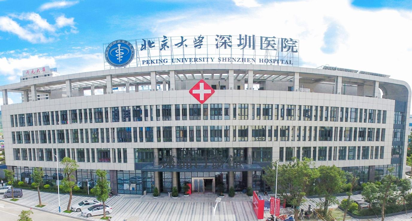 北京大学深圳医院